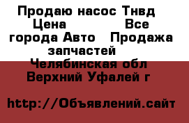 Продаю насос Тнвд › Цена ­ 25 000 - Все города Авто » Продажа запчастей   . Челябинская обл.,Верхний Уфалей г.